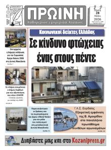 Πρωινή Κοζάνης