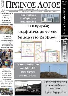 Πρωινός λόγος Κοζάνης