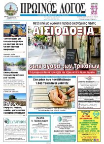 Πρωινός λόγος Τρικάλων