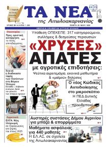 Τα Νέα Αιτωλοακαρνανίας