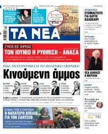 Τα Νέα