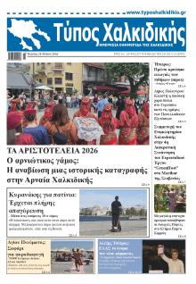 Τύπος Χαλκιδικής