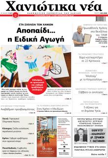 Χανιώτικα Νέα