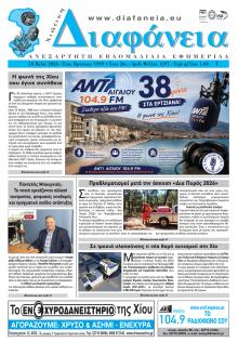 Χιώτικη Διαφάνεια