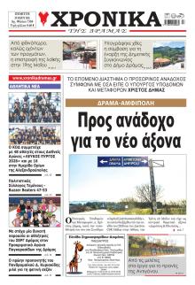 Χρονικά Δράμας