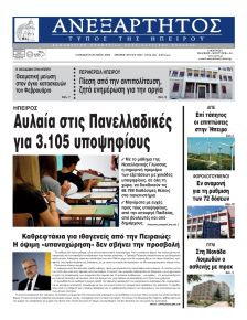 Ανεξάρτητος Ηπείρου
