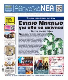 Αθηναϊκά Νέα