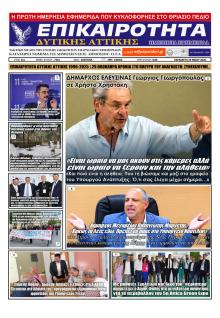 Επικαιρότητα Δ. Α.