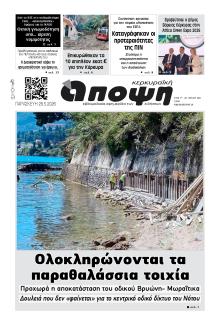 Κερκυραϊκή Άποψη