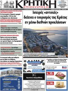 Κρητική Επιθεώρηση