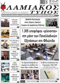 Λαμιακός Τύπος