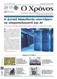 Ο Χρόνος Κοζάνης