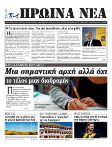 Πρωινά Νέα Ιωαννίνων
