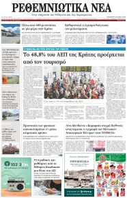 Ρεθεμνιώτικα Νέα