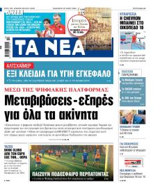 Τα Νέα
