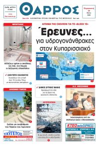Θάρρος Μεσσηνίας