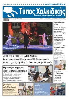 Τύπος Χαλκιδικής