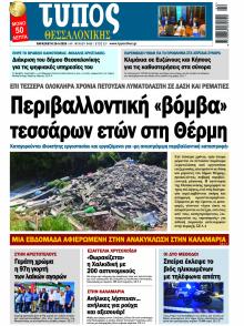 Τύπος Θεσσαλονίκης