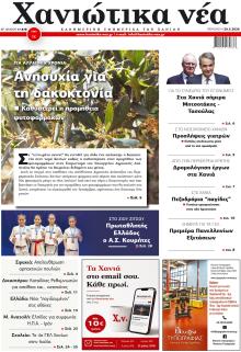 Χανιώτικα Νέα