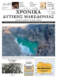 Χρονικά Δυτ. Μακεδονίας