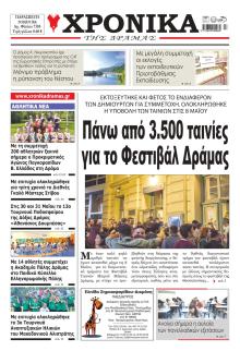 Χρονικά Δράμας