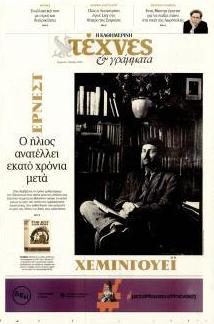 Η ΚΑΘΗΜΕΡΙΝΗ - ΤΕΧΝΕΣ ΚΑΙ ΓΡΑΜΜΑΤΑ