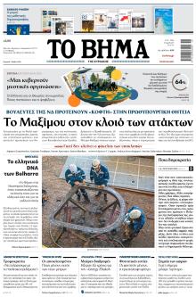 Το Βήμα της Κυριακής