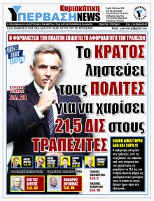 Υπέρβαση News