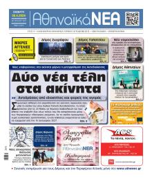 Αθηναϊκά Νέα