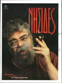 Η ΕΦΗΜΕΡΙΔΑ ΤΩΝ ΣΥΝΤΑΚΤΩΝ - ΝΗΣΙΔΕΣ