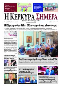 Η Κέρκυρα Σήμερα