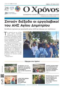 Ο Χρόνος Κοζάνης