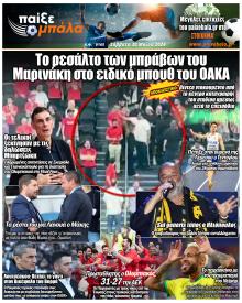 Παίξε Μπάλα