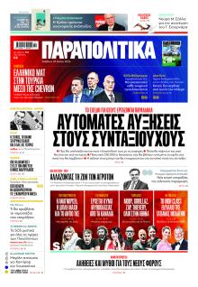 Παραπολιτικά