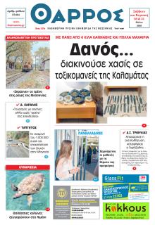Θάρρος Μεσσηνίας