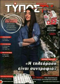 ΕΛΕΥΘΕΡΟΣ ΤΥΠΟΣ  - ΤΥΠΟΣ TV