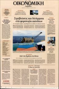 Η ΚΑΘΗΜΕΡΙΝΗ - ΟΙΚΟΝΟΜΙΚΗ