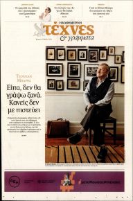 Η ΚΑΘΗΜΕΡΙΝΗ - ΤΕΧΝΕΣ ΚΑΙ ΓΡΑΜΜΑΤΑ
