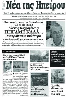 Νέα της Ηπείρου