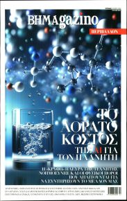 ΤΟ ΒΗΜΑ ΤΗΣ ΚΥΡΙΑΚΗΣ - BHMAGAZINO