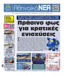 Αθηναϊκά Νέα