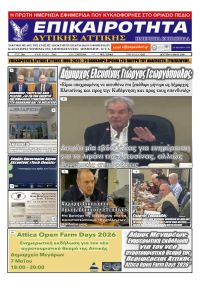 Επικαιρότητα Δ. Α.