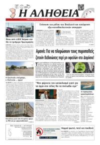 Αλήθεια Χίου