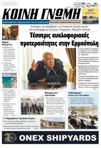 Κοινή Γνώμη Κυκλάδων