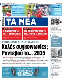 Τα Νέα