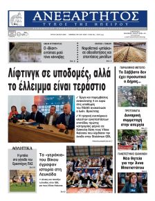 Ανεξάρτητος Ηπείρου