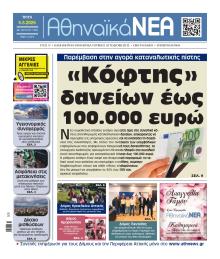 Αθηναϊκά Νέα