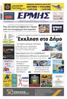 Ερμής Ζακύνθου