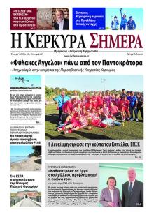 Η Κέρκυρα Σήμερα