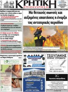 Κρητική Επιθεώρηση